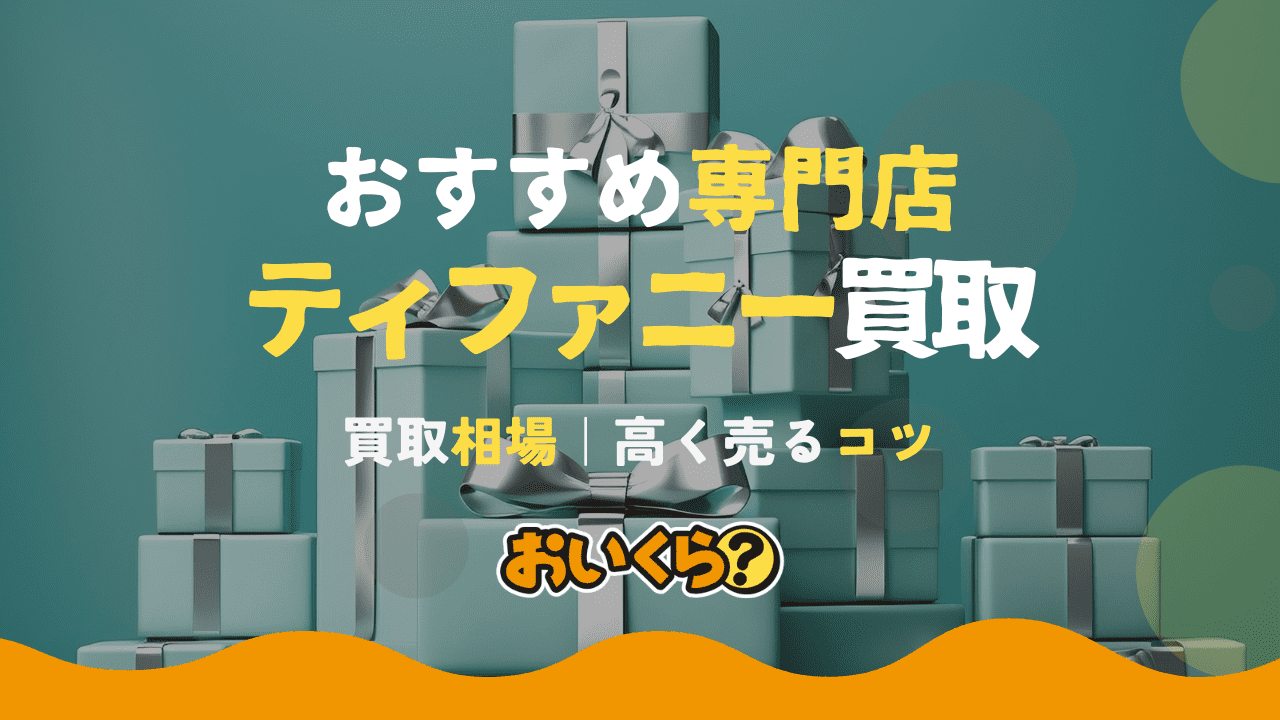 ティファニー買取おすすめ業者10選!シルバーなど素材別買取相場も紹介