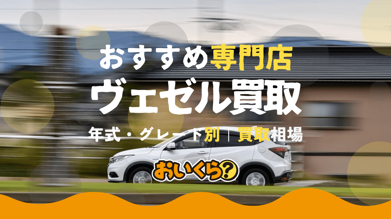 ヴェゼル買取におすすめの業者7選!高く売るコツとグレード別買取相場も紹介!