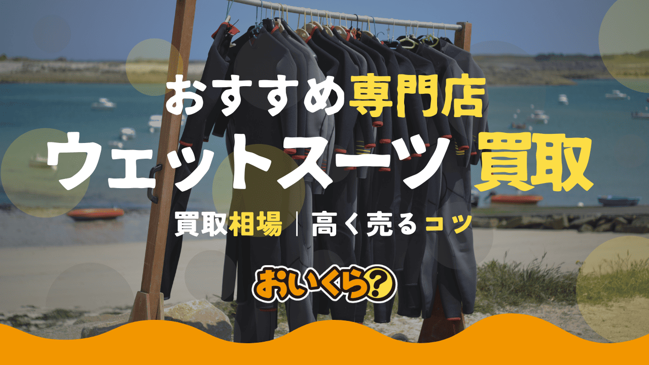 ウェットスーツ買取おすすめ業者4選!買取相場や高く売るコツも解説