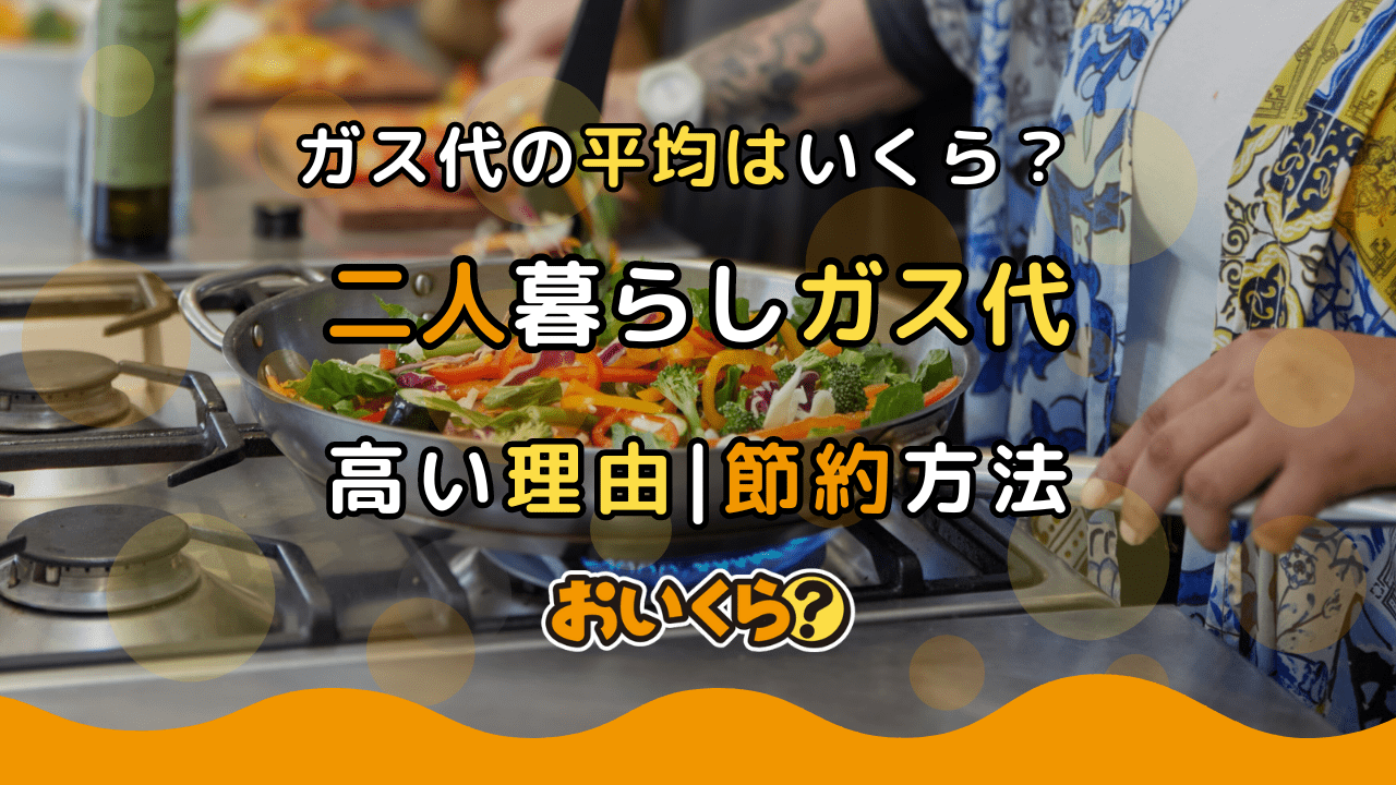 二人暮らしのガス代の平均はいくら?ガス代が高くなる理由や節約方法を解説