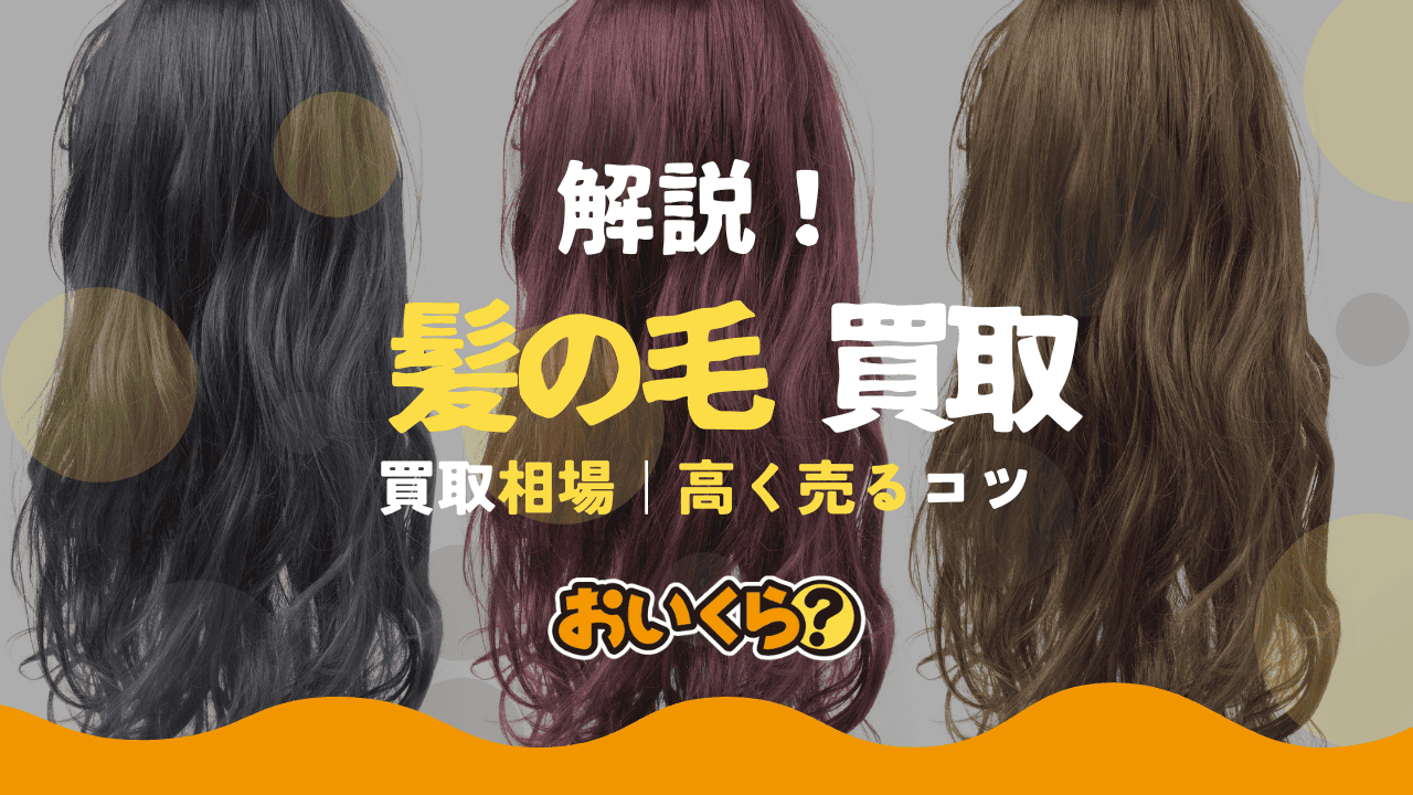 髪の毛の買取を解説!長いほど高くなる?