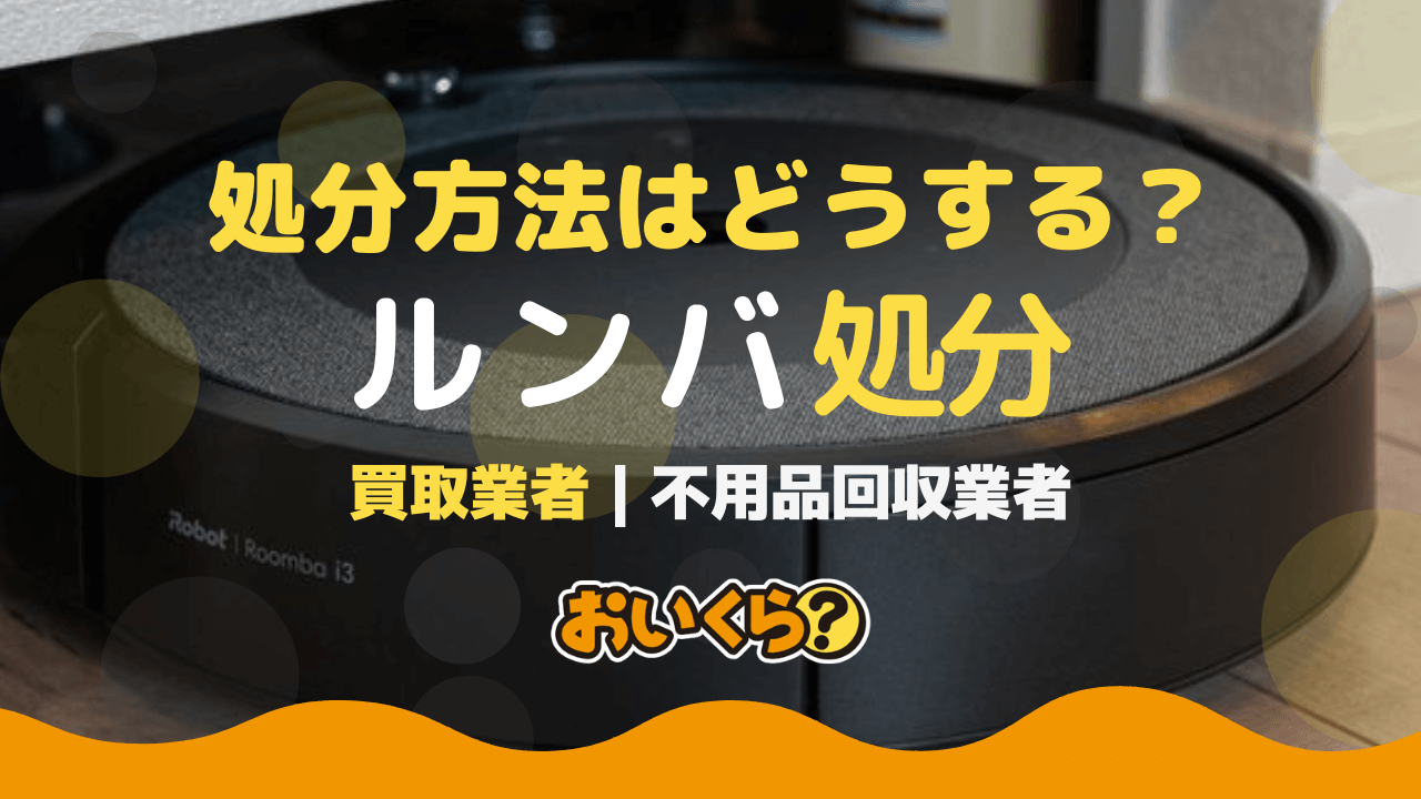 ルンバの処分方法8選と買取業者紹介！不用品回収業者も！ - おいくら 