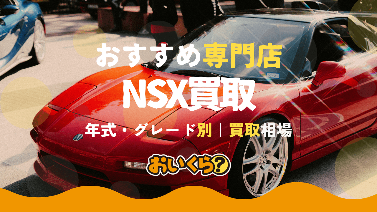 NSX買取おすすめ業者7選!グレード別の買取相場も紹介!