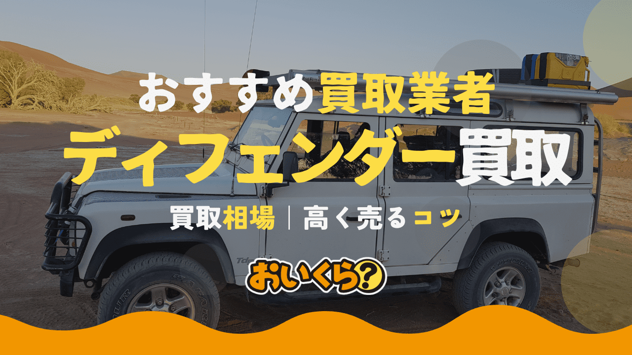 ディフェンダーの買取おすすめ業者3選！買取相場や最新情報なども解説