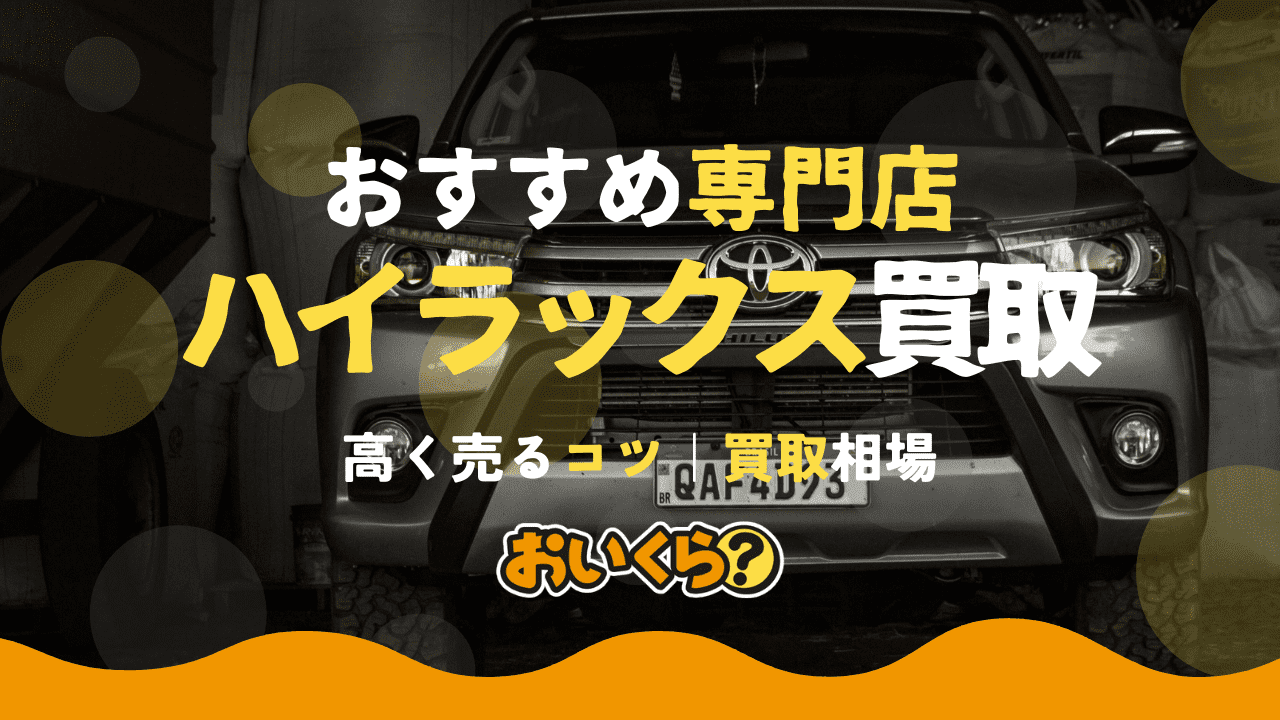 ハイラックス買取おすすめ業者5選!高く売るならどこ?買取相場も紹介!
