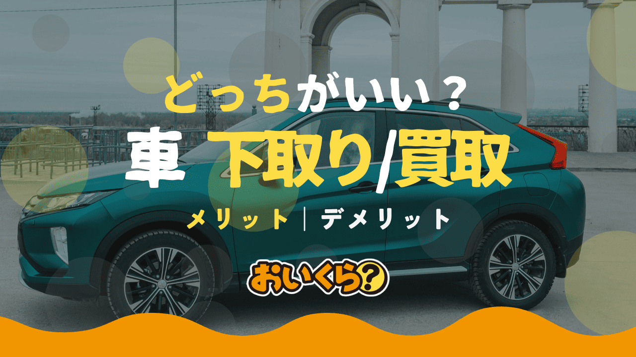 車の下取りと買取の違いを比較!お得なのはどっち?