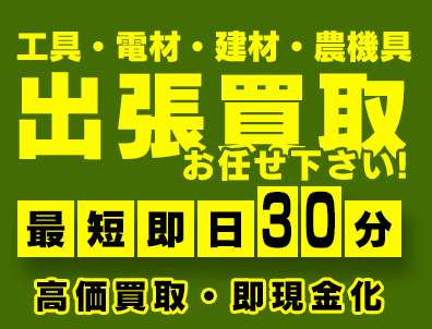 工具の買取屋さん