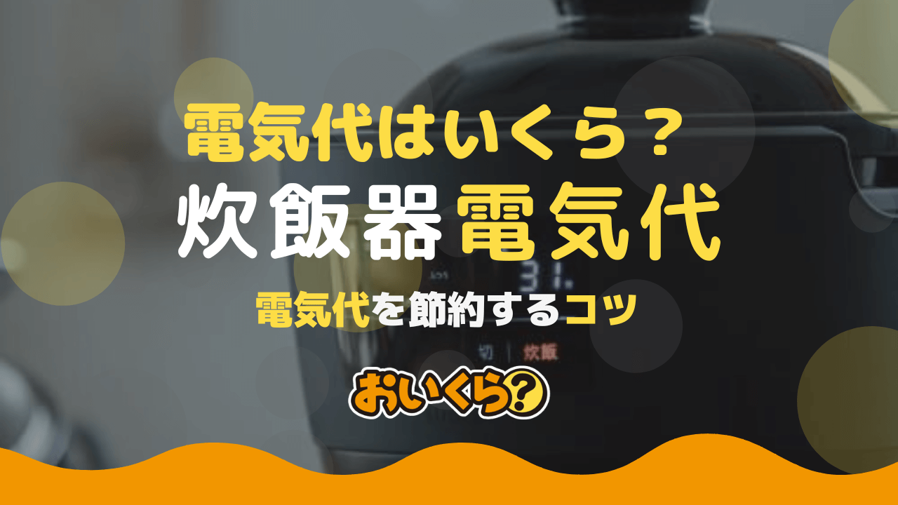 炊飯器の電気代はいくら? 節約する方法を紹介!早だきの方がお得?