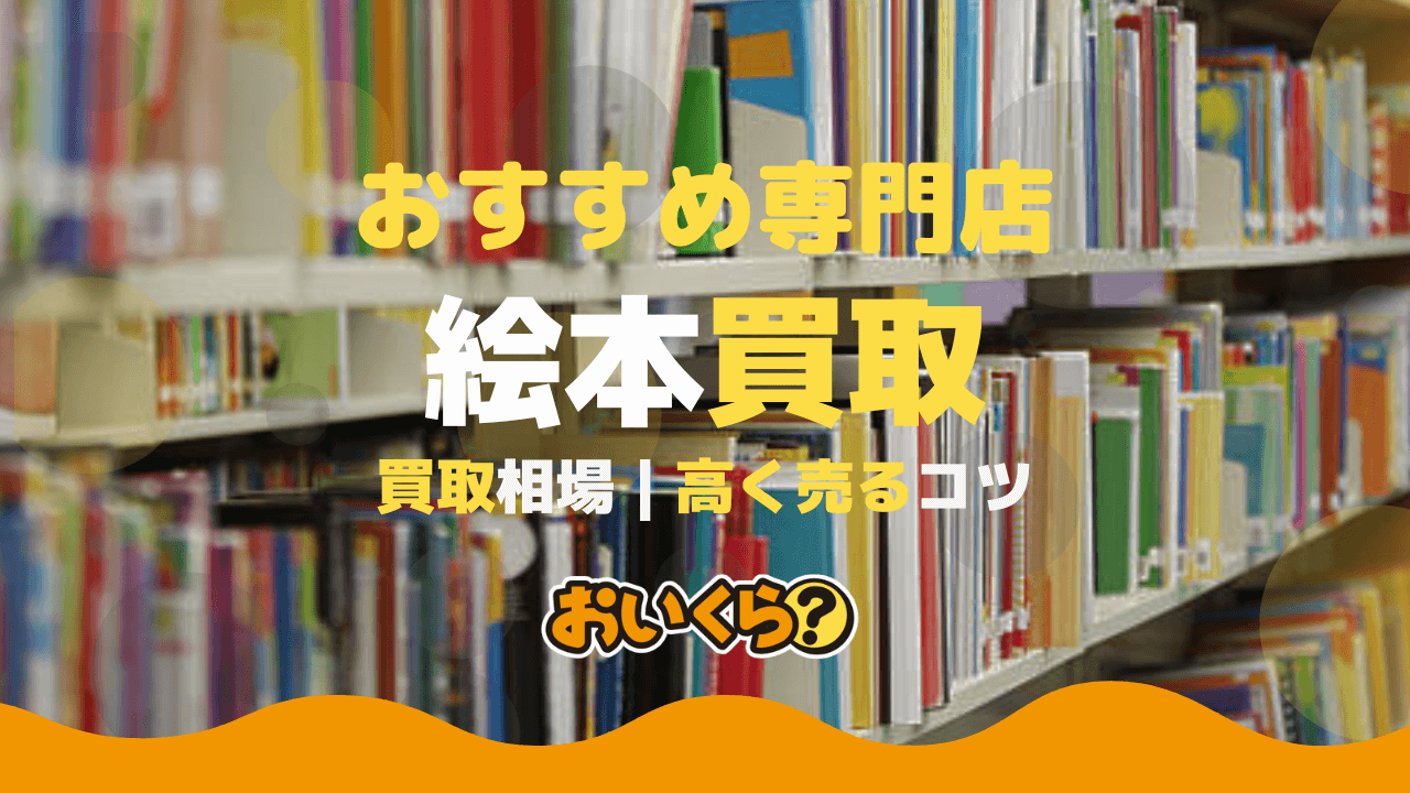 絵本買取おすすめ業者6選！カバーなしでも売れる？高く売るコツも紹介 