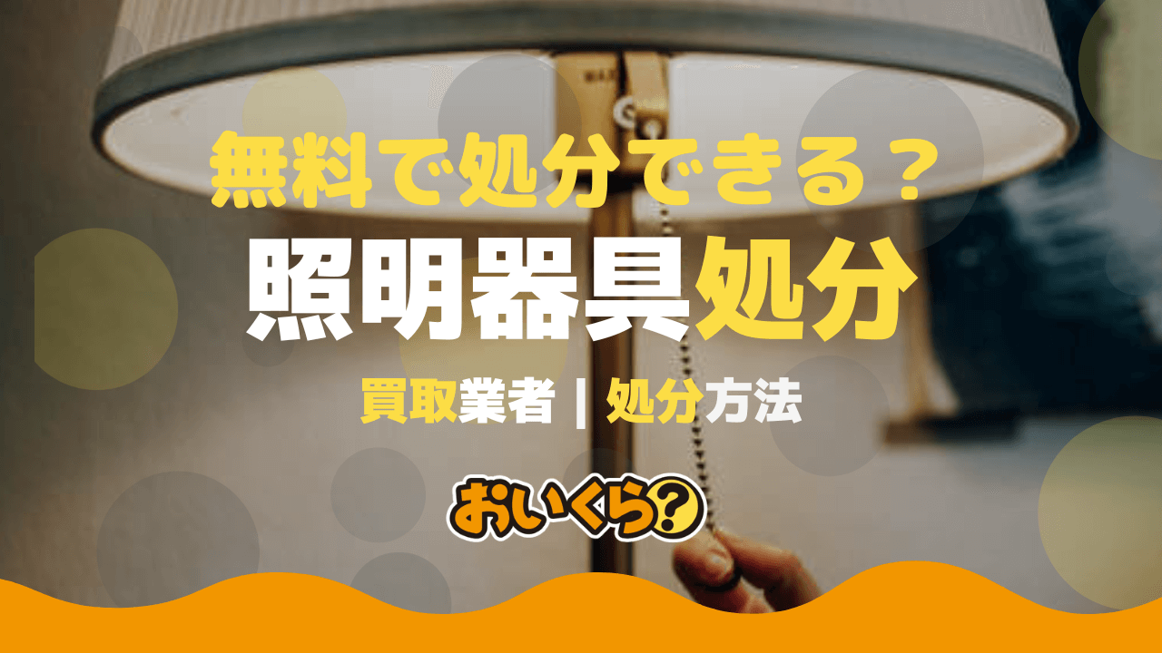 照明 器具 捨て 方