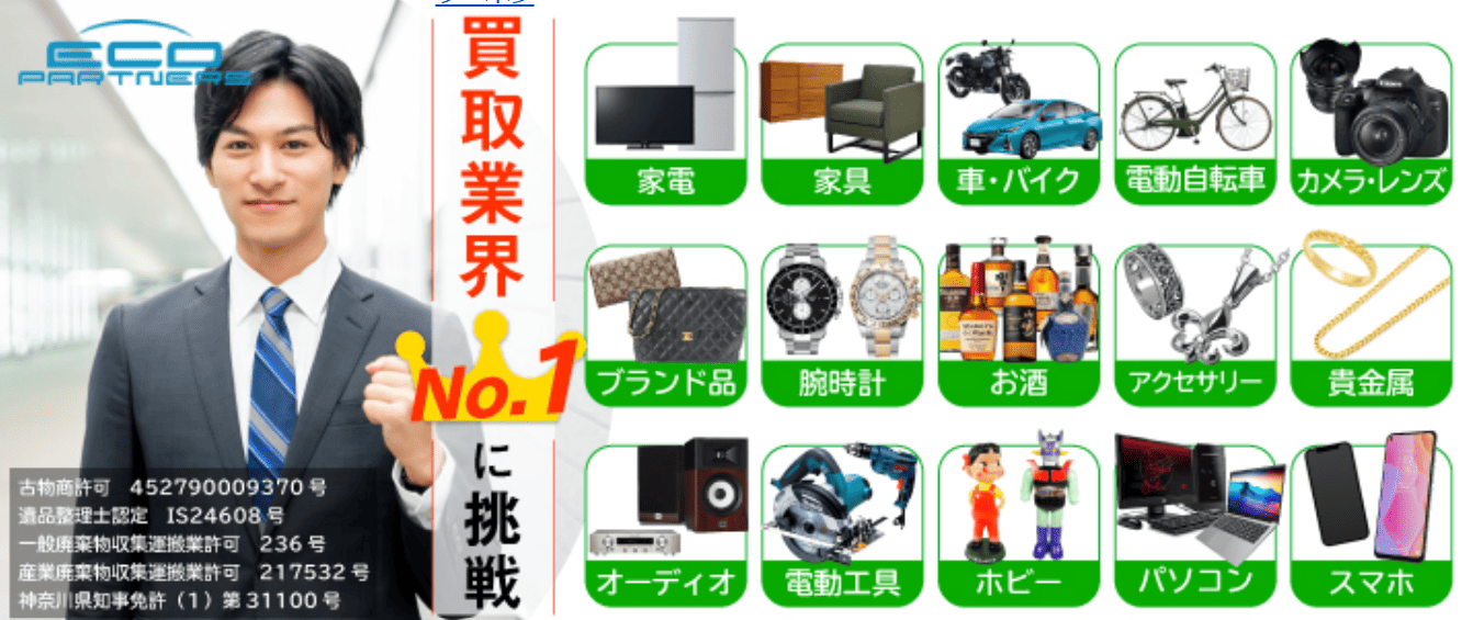 エコパートナーズ江戸川区出張買取店