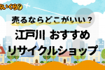 江戸川区リサイクルショップ