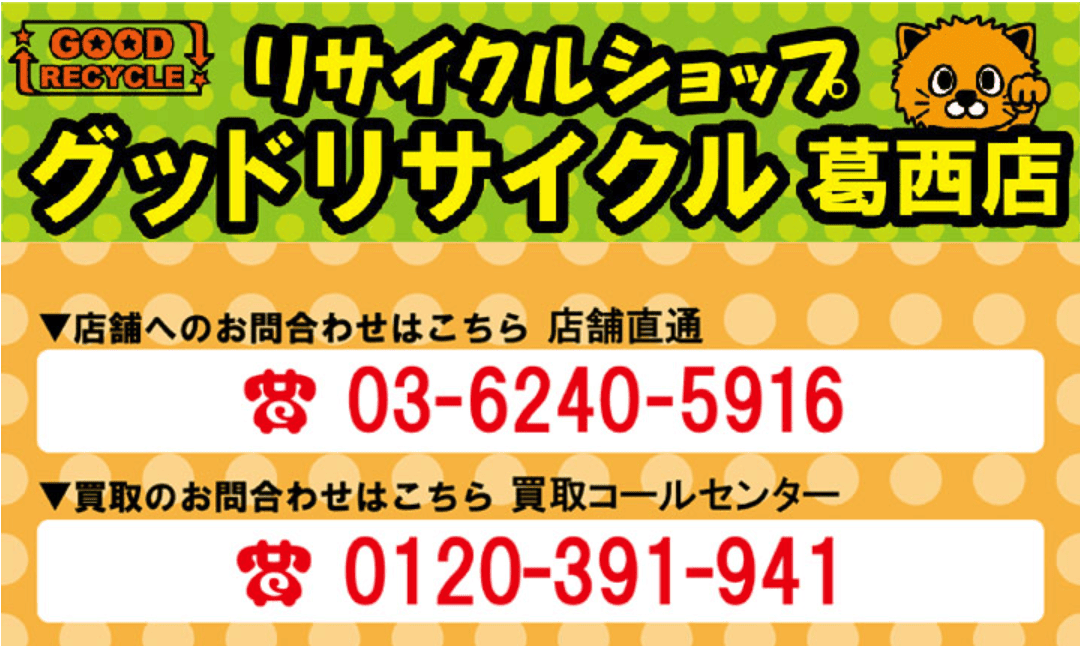 グッドリサイクル葛西店