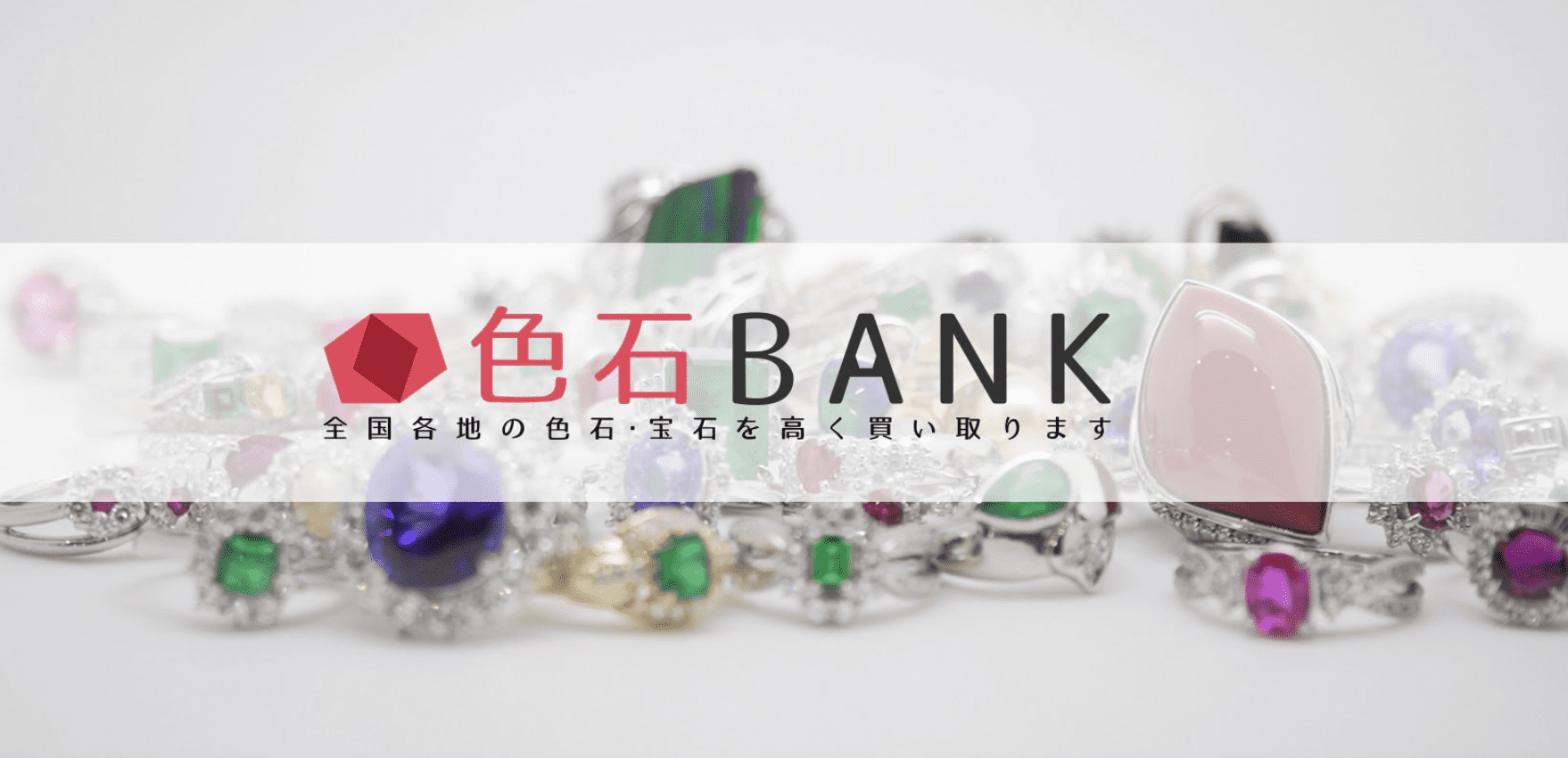 色石BANK