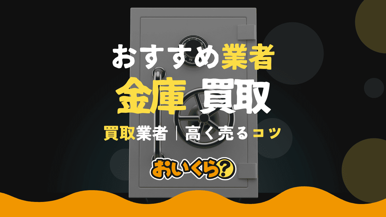 金庫買取おすすめ業者5選!買取相場・高く売るコツもご紹介!