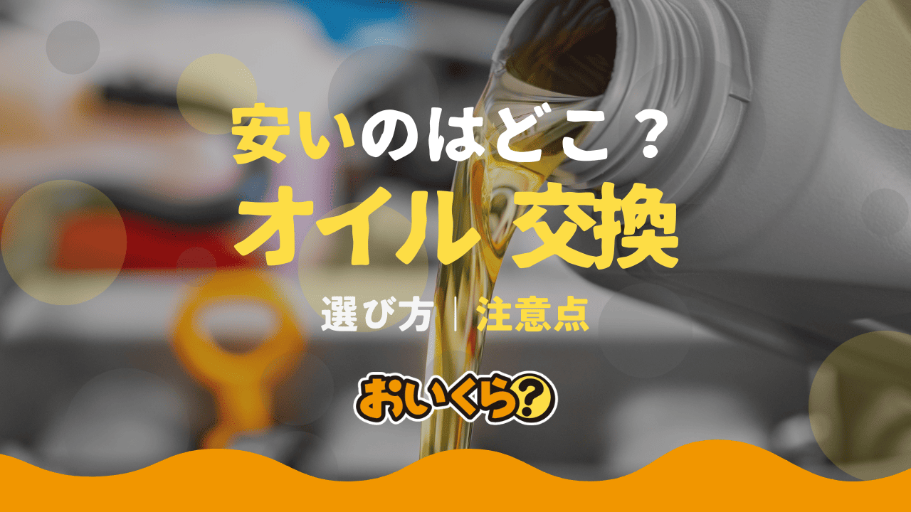 オイル交換で安いのは？費用相場や注意点