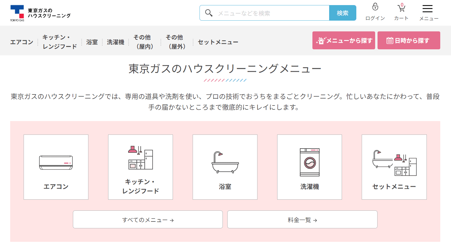 東京ガスのハウスクリーニング