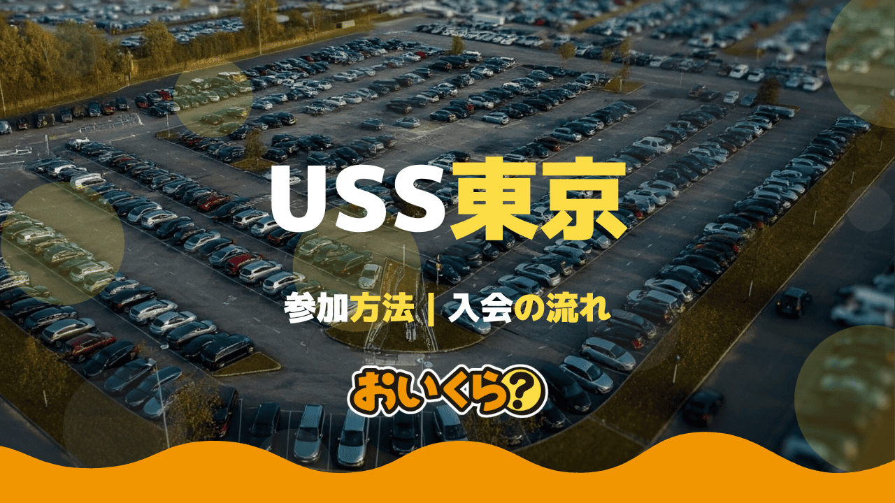 USS東京とは?USSへの入会条件やオークションへの参加方法について解説!