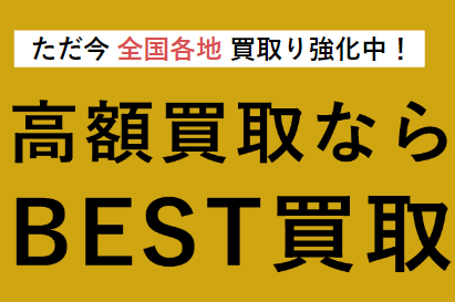 BEST買取