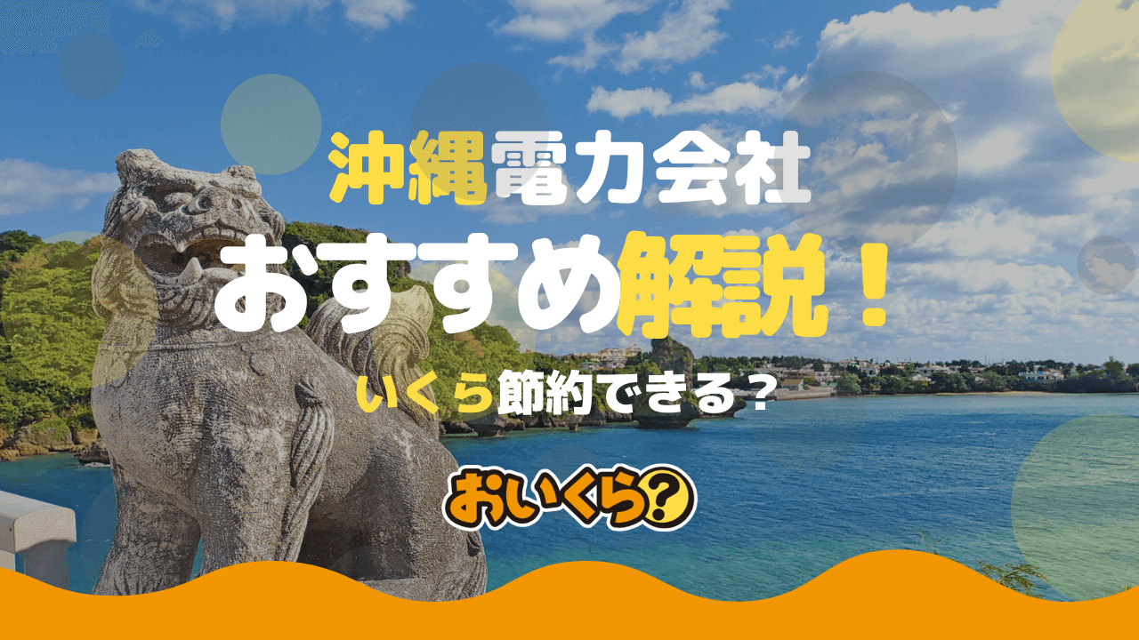 【2026年】沖縄県おすすめの電力会社を徹底比較!沖縄電力より電気代が安いのは?
