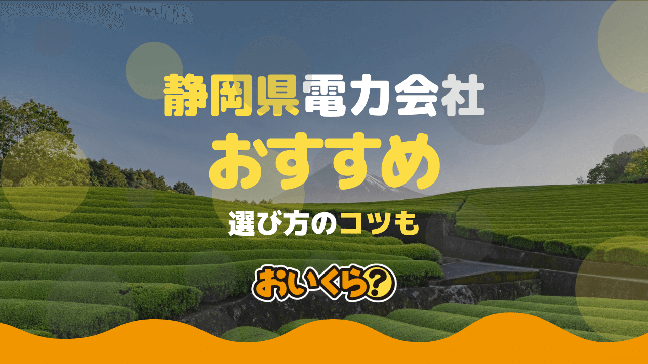 静岡県でおすすめの電力会社5選!電力会社選びのコツも解説