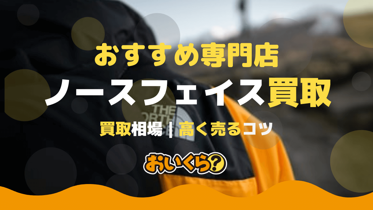 ノースフェイス買取おすすめ業者7選！バルトロ・ヌプシの買取相場は 