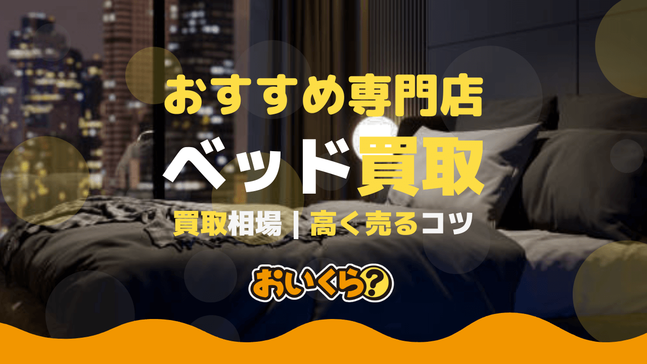ベッド買取おすすめ6社！【2026年】高額査定のコツと売却前に知って 