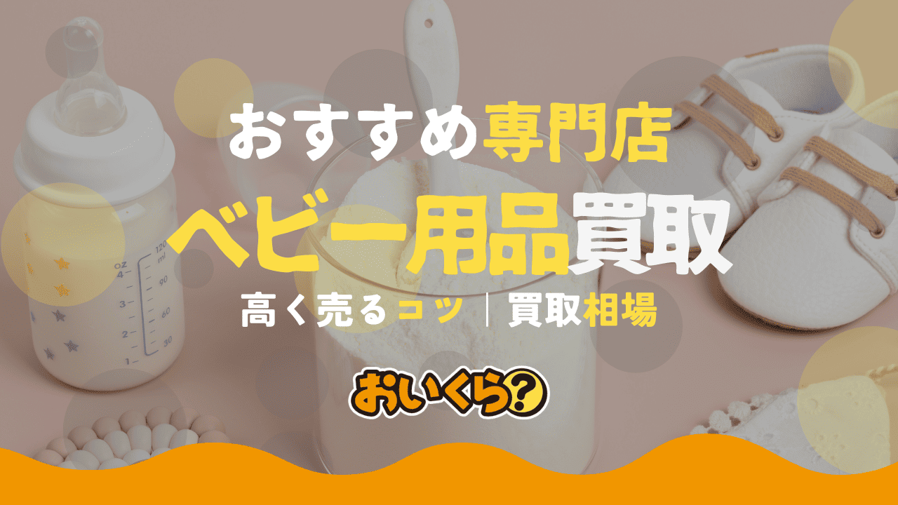 ベビー用品買取おすすめ業者6選!買取相場や高価買取のコツも紹介!