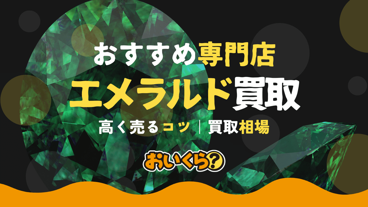 エメラルド買取におすすめの業者15選！買取相場や高く売るコツも