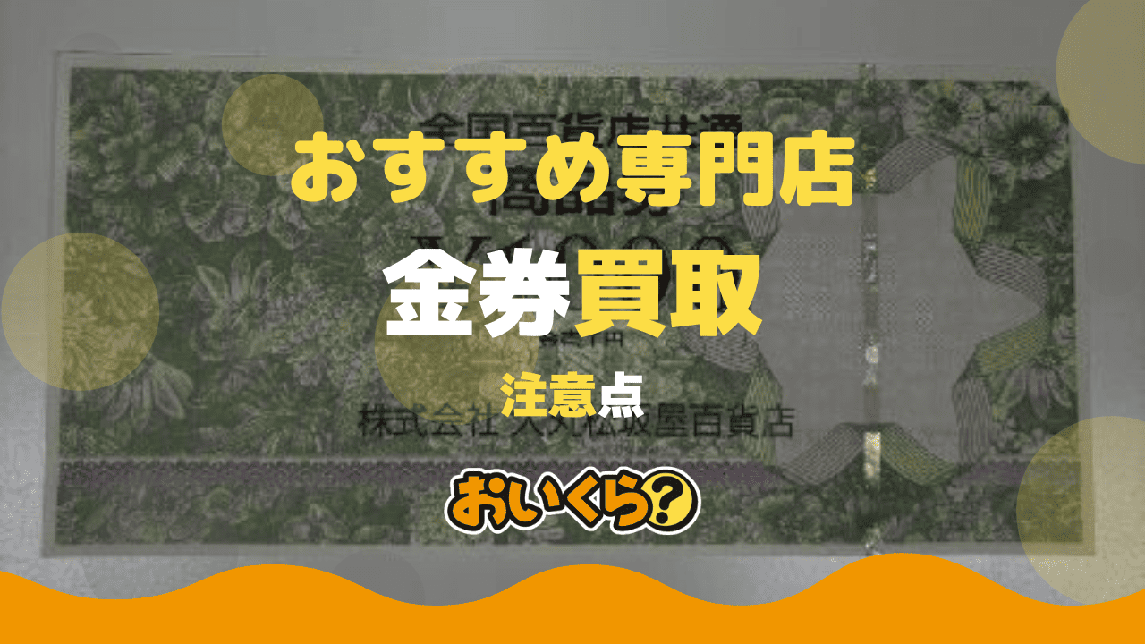 金券買取おすすめ業者4選!高く買取ってもらうコツもご紹介!