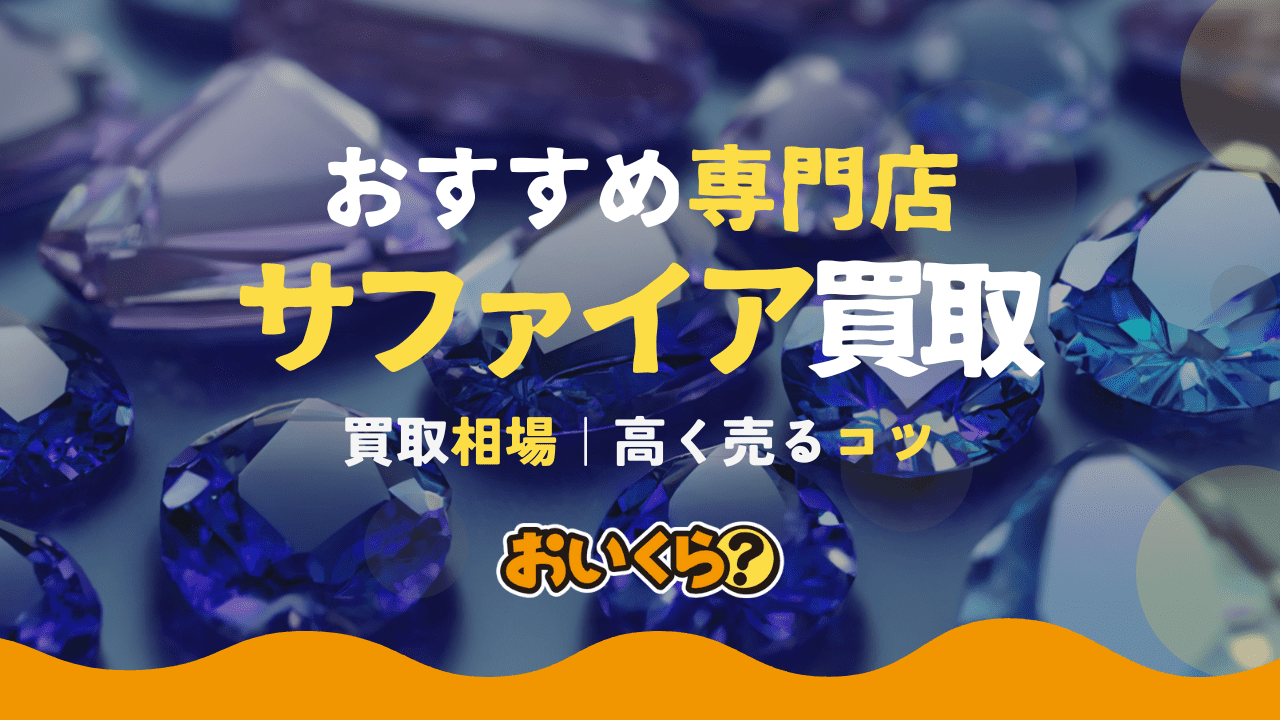 サファイア買取おすすめ業者15選!買取相場や査定基準も