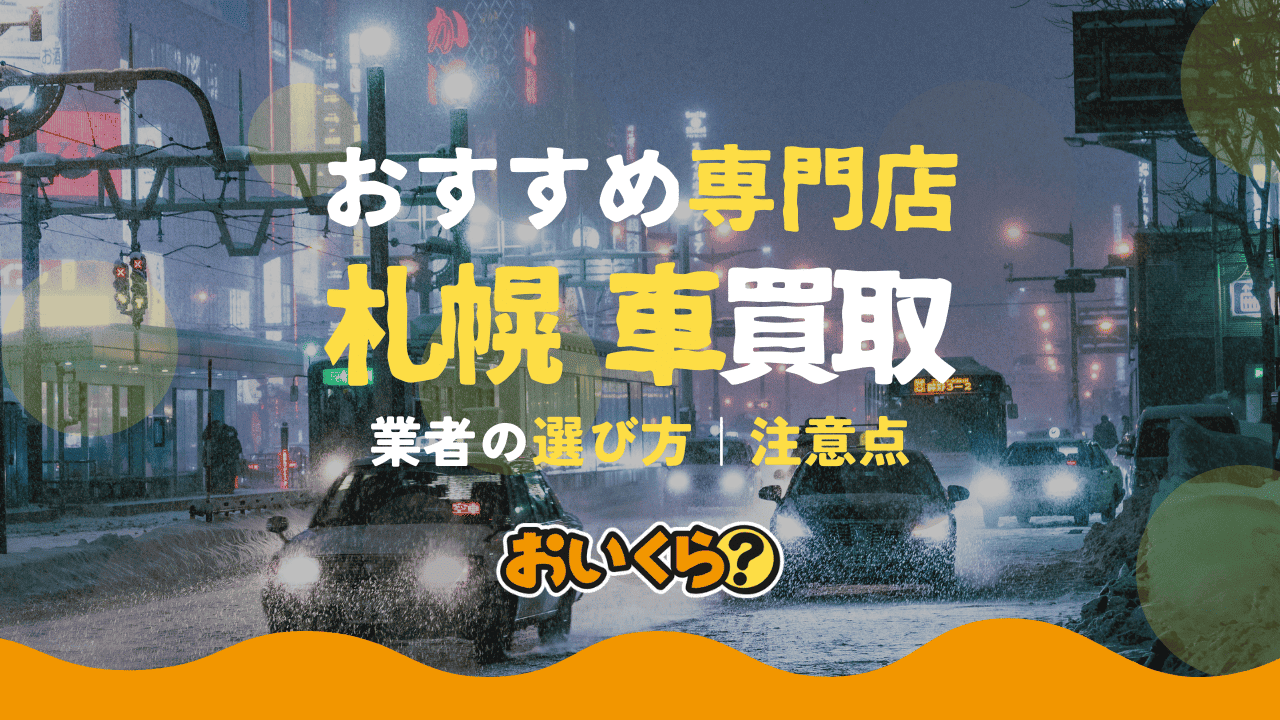 札幌の車買取業者おすすめ9選！中古車を買取ってくれる優良店を紹介