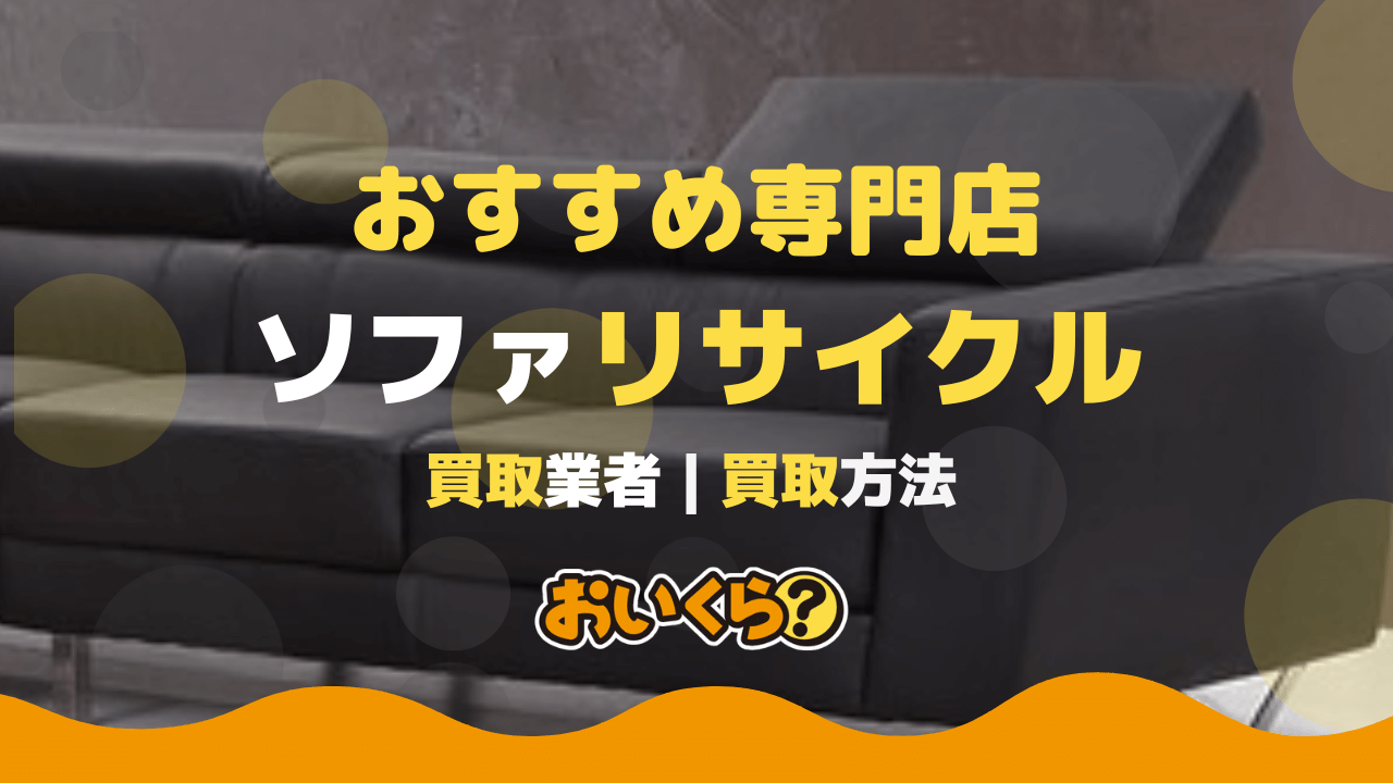 ソファのリサイクル方法を解説!引き取りに困ったときの選択肢とは?