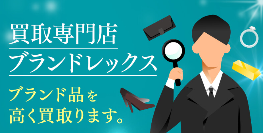 ブランドレックス