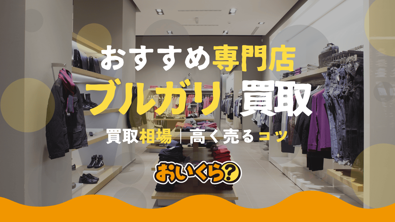 ブルガリ買取おすすめ業者10選!買取相場や高く売るコツもご紹介!