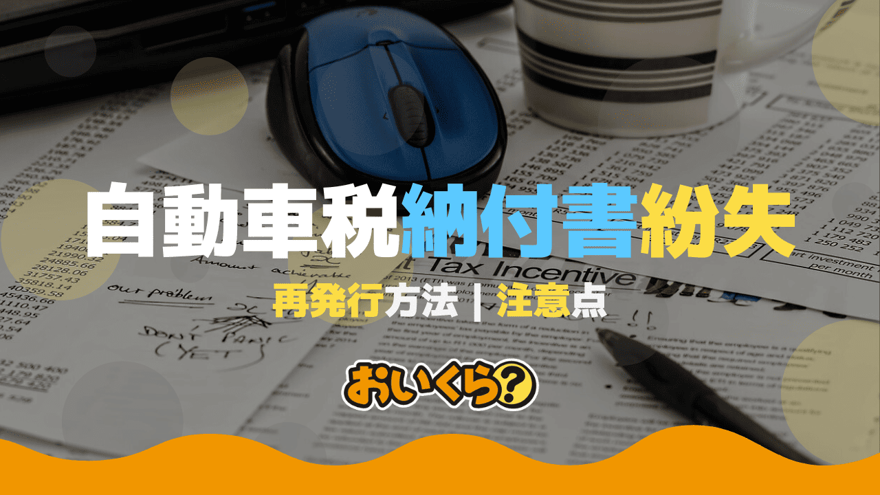 【最新版】自動車税納付書を紛失した時の対処法!再発行・納税方法を徹底解説
