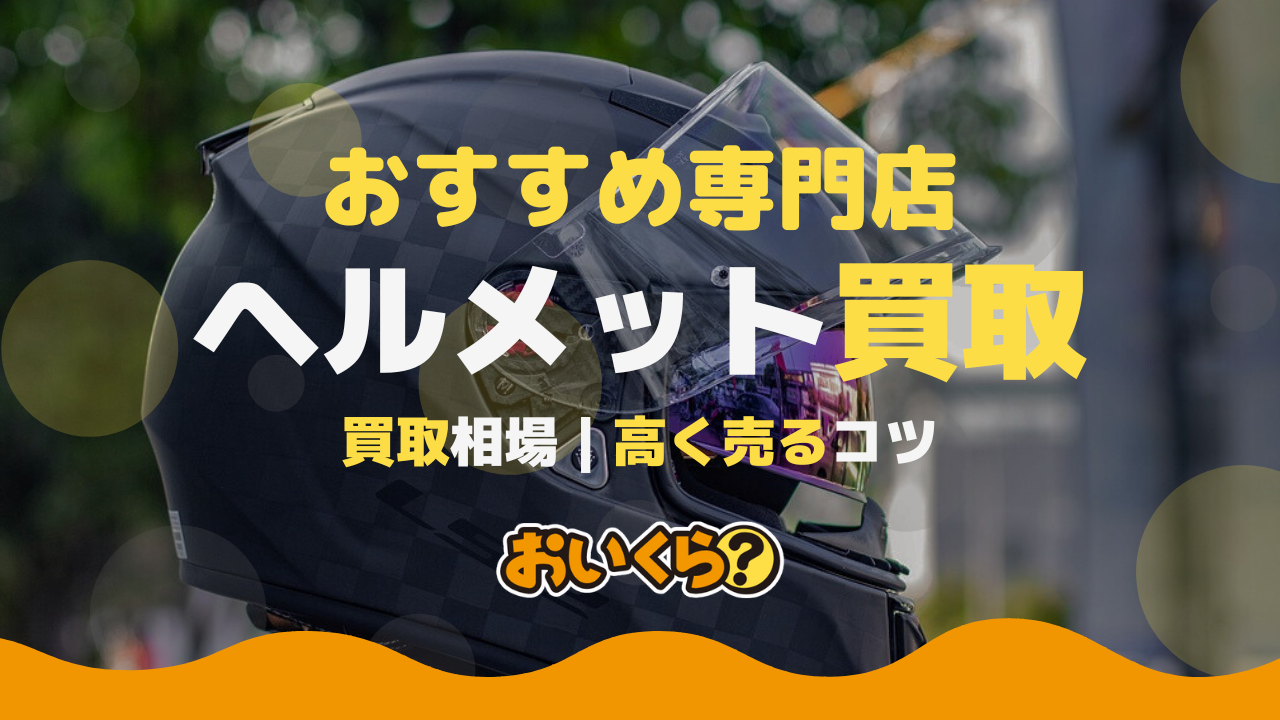 ヘルメット買取おすすめ業者6社厳選!買取相場と業者の選び方も解説!