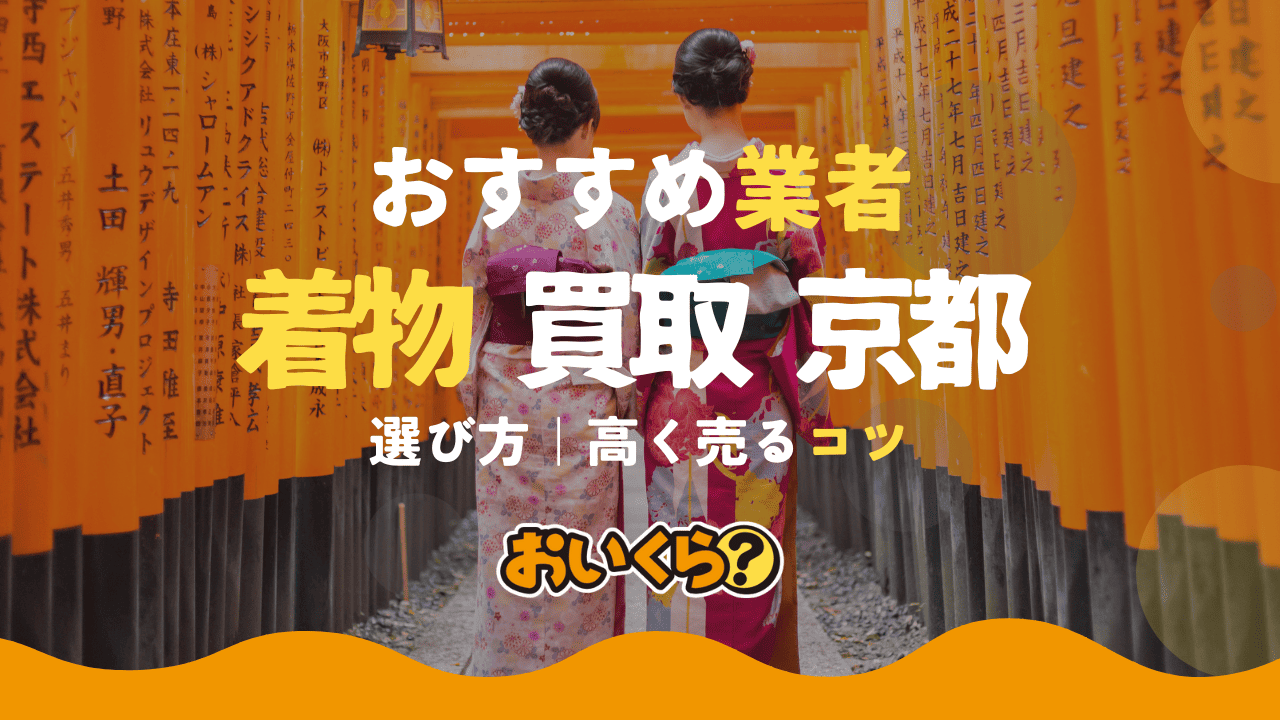 京都でおすすめの着物買取業者12選!高く売れる着物の特長も