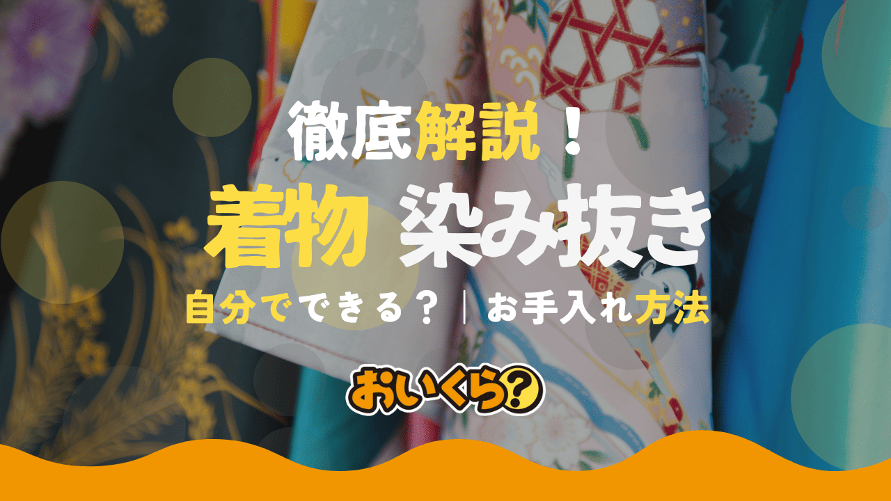 自分で着物の染み抜きをやる方法は?汚れの種類別お手入れ方法も