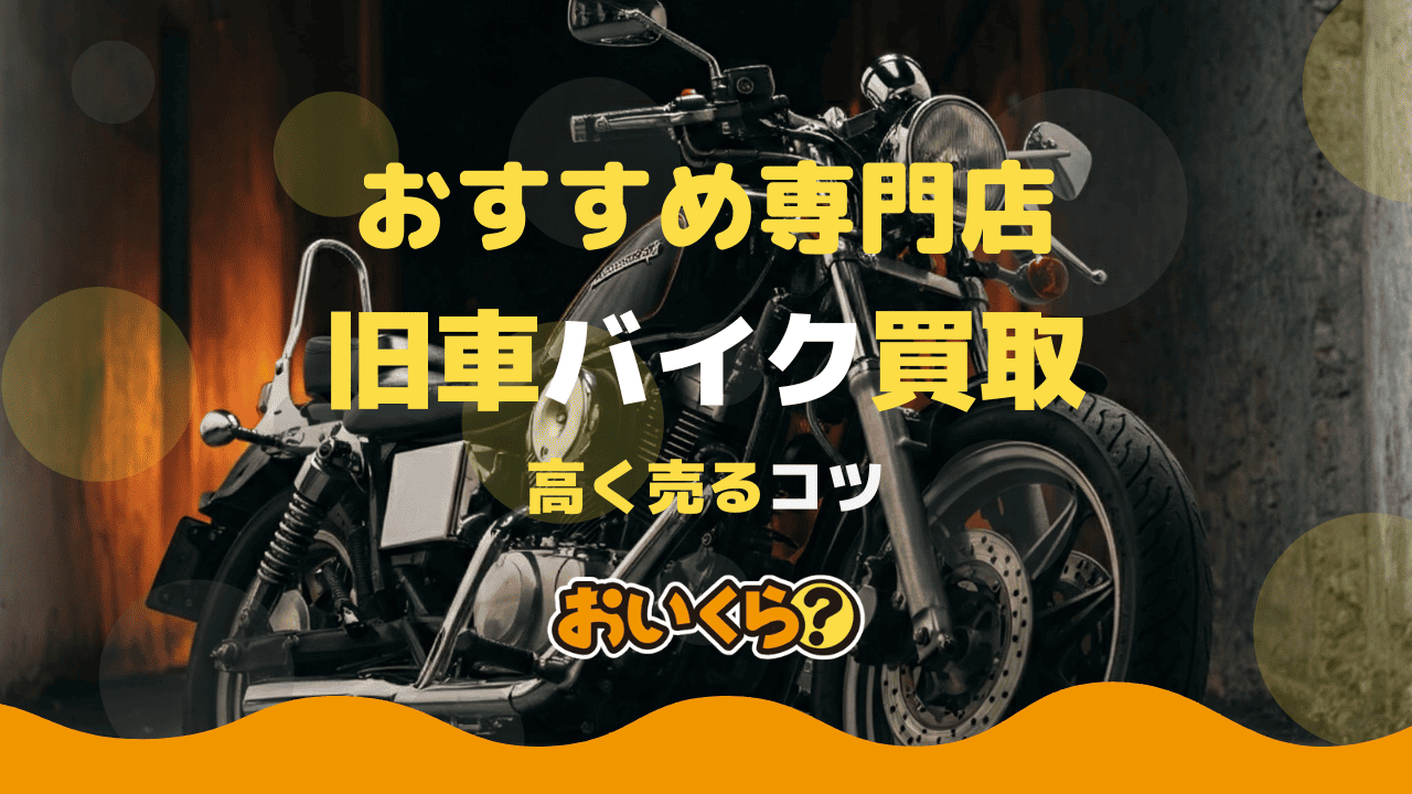 旧車バイク買取おすすめ業者5選!買取時の注意点や高く売るコツも解説!