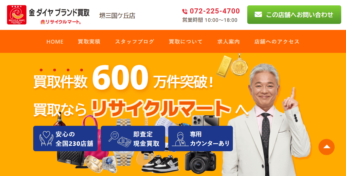 リサイクルマート堺三国ヶ丘店