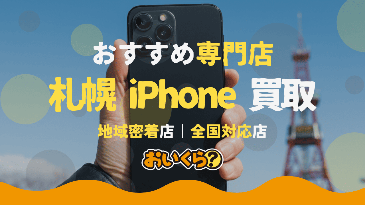 札幌のiPhone買取業者おすすめ34選!壊れたiPhoneの買取業者も紹介