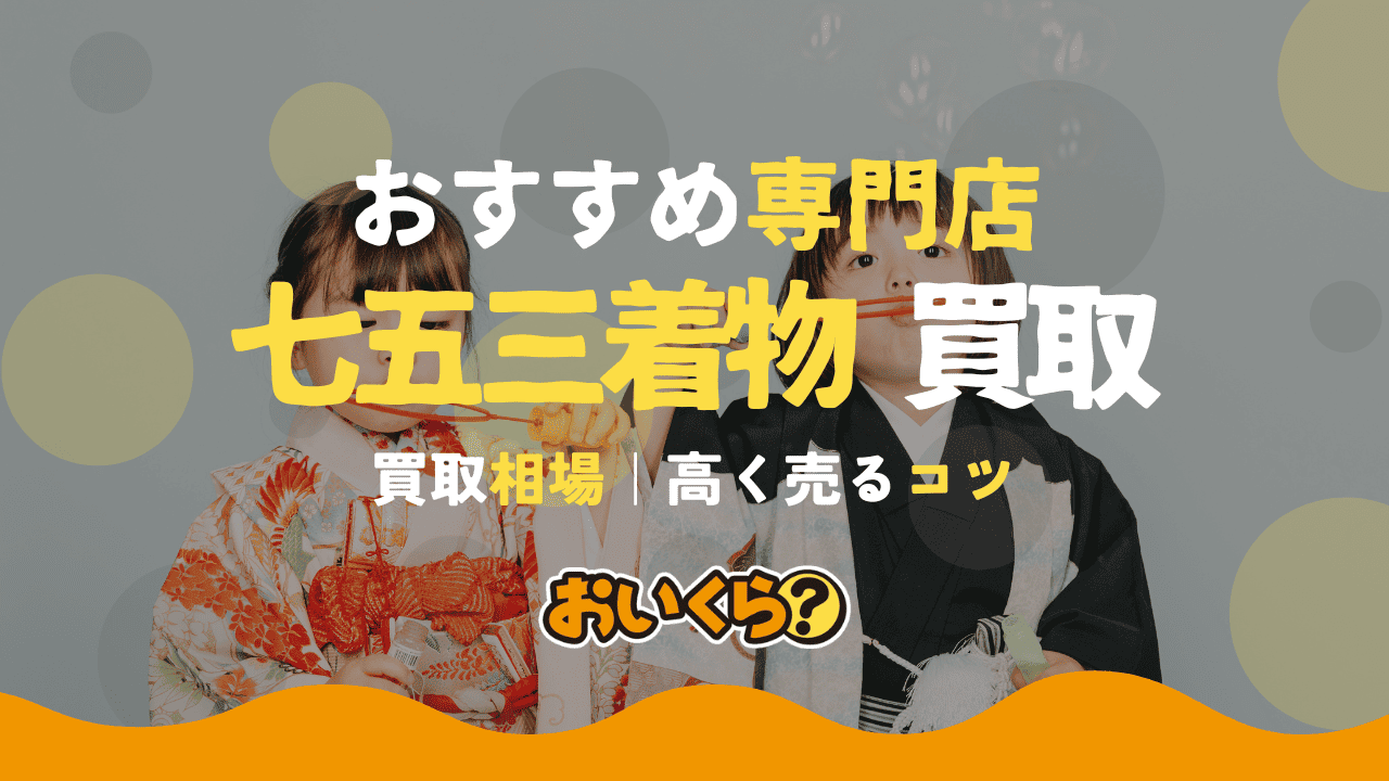 七五三着物買取のおすすめ業者7選!どこで売る?買取相場や高く売るコツも解説!
