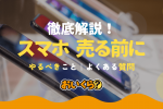 スマホ売る前に