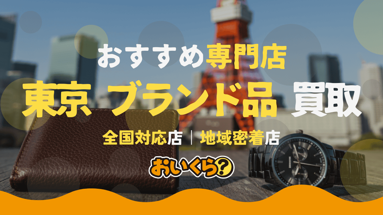 東京都のブランド品買取業者おすすめ18選！相場より高く売るならどこがいい？