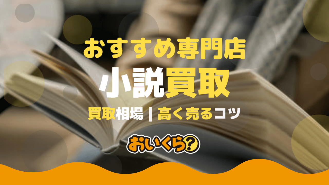 小説の宅配買取おすすめ業者6選!買取相場や高く売るコツ解説