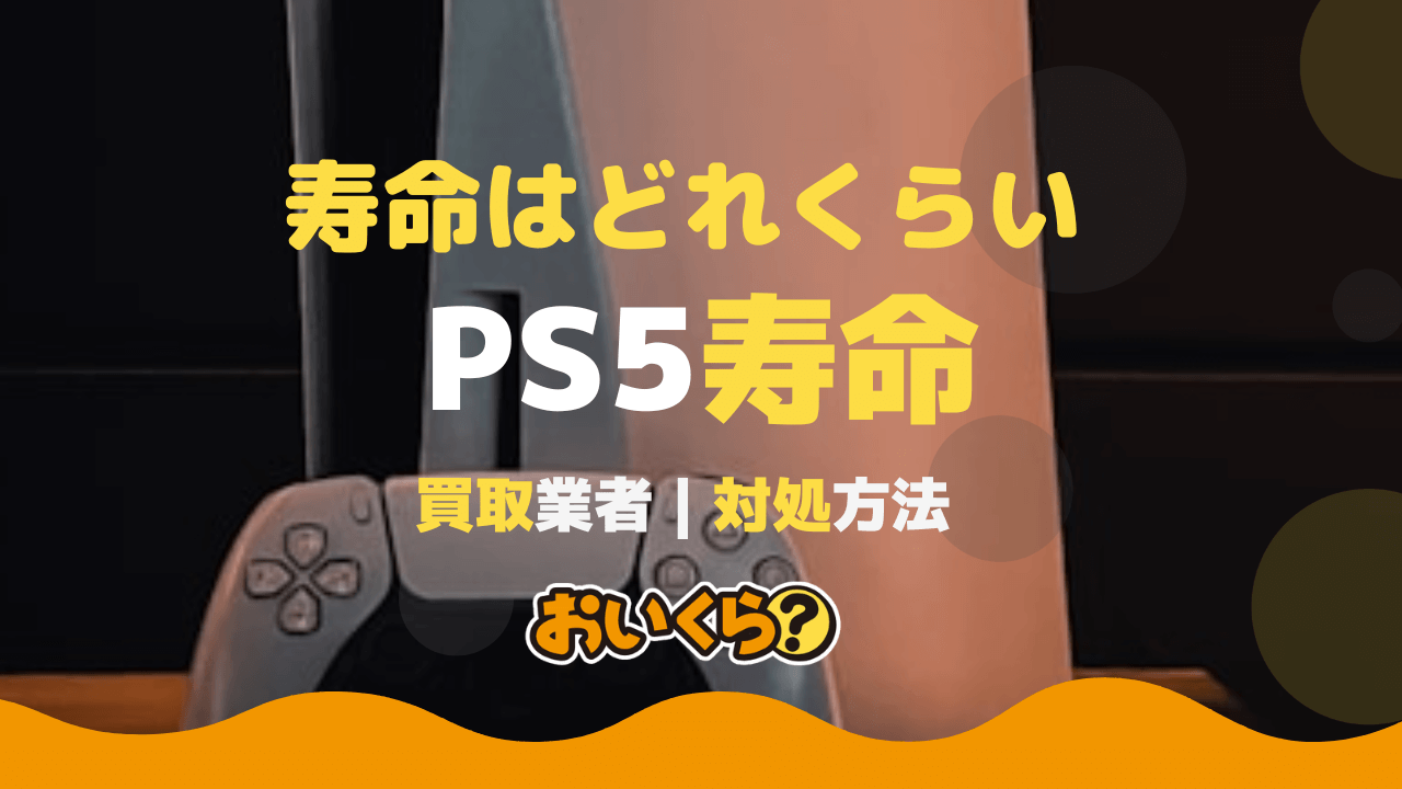 PS5の平均寿命はどれくらい?寿命が近くなった時の対処法などを紹介!