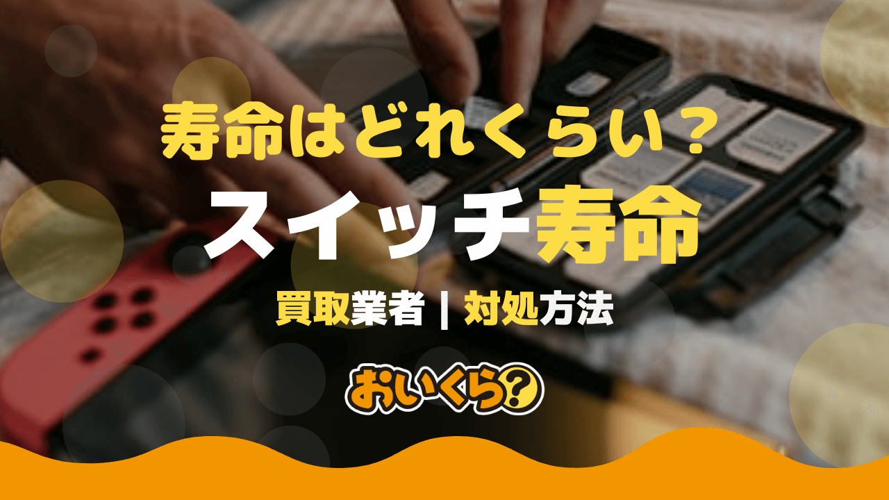 Nintendo Switchの寿命はどのくらい？対処方法や買取業者も解説 