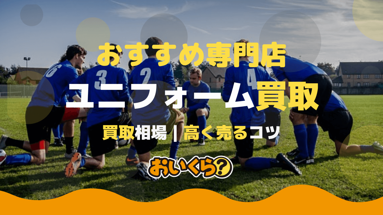 ユニフォーム買取おすすめ業者4選！ サッカー・野球レプリカの買取相場 