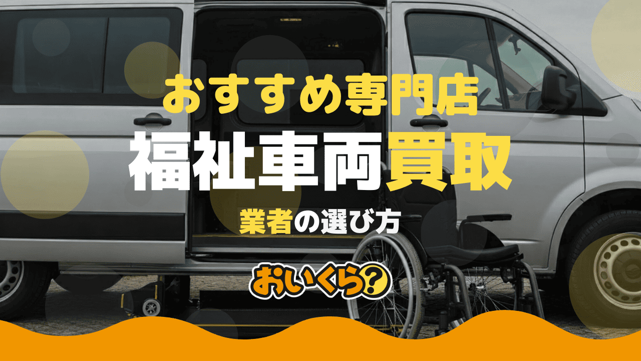 福祉車両のおすすめ買取業者6選!買取相場やよくある質問もご紹介!非課税で売却しよう